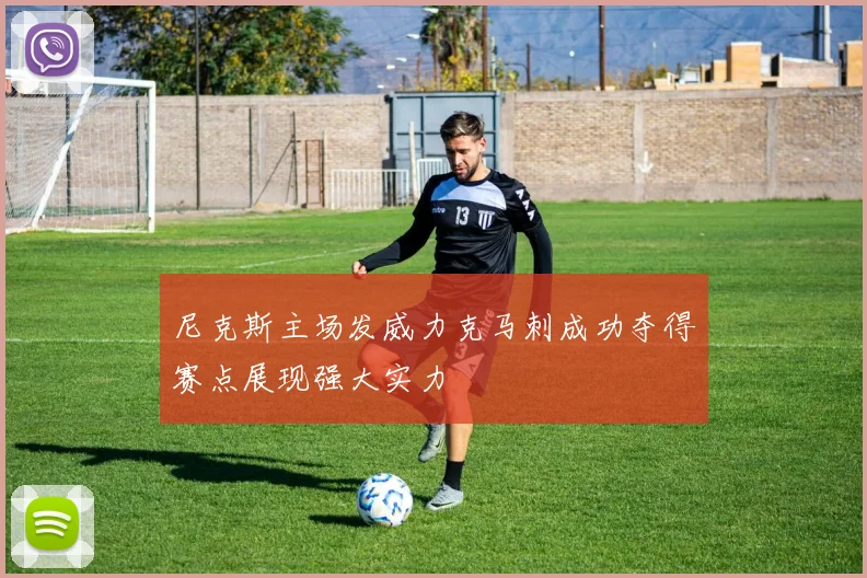 尼克斯主场发威力克马刺成功夺得赛点展现强大实力