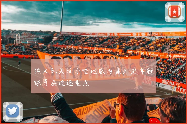 热火队关注小哈达威与康利更年轻球员成追逐重点
