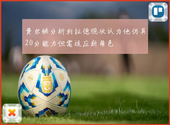 费尔顿分析利拉德现状认为他仍具20分能力但需适应新角色